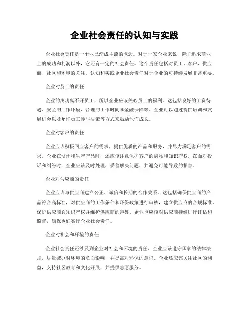 企业社会责任的认知与实践