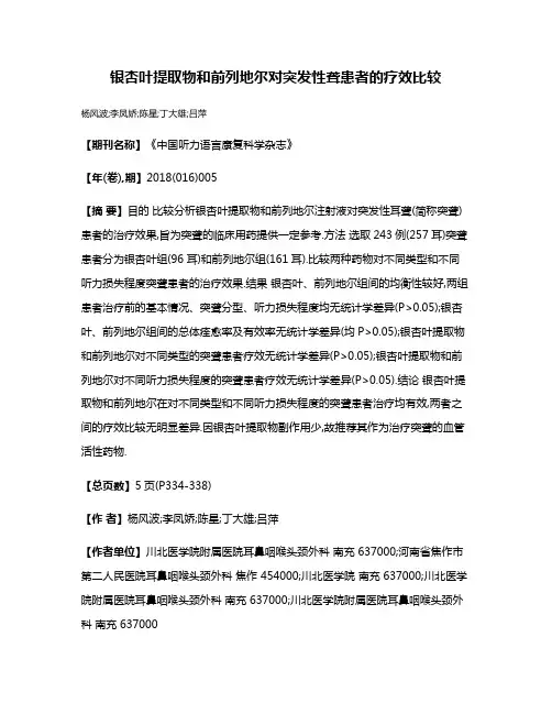 银杏叶提取物和前列地尔对突发性聋患者的疗效比较