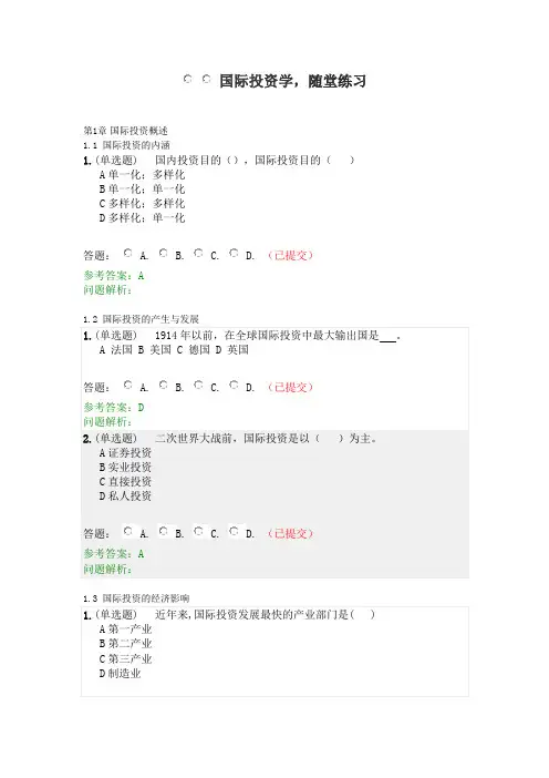 国际投资学-随堂练习2020春华工答案