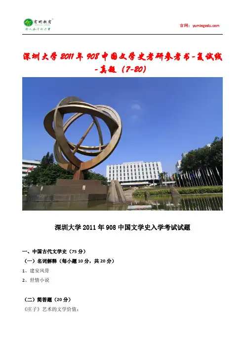 深圳大学2011年908中国文学史考研参考书-复试线-真题