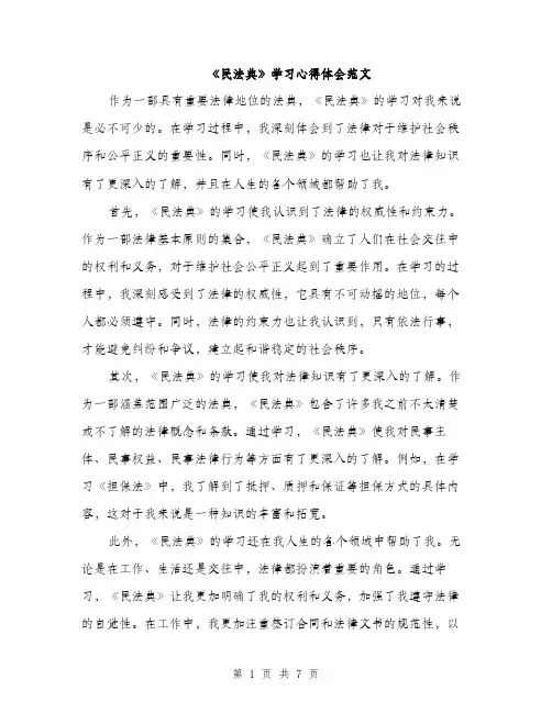 《民法典》学习心得体会范文