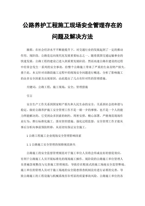 公路养护工程施工现场安全管理存在的问题及解决方法