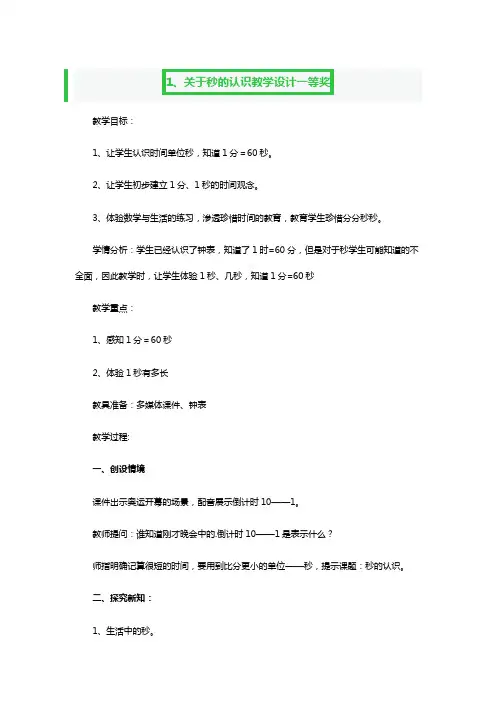 关于秒的认识教学设计一等奖3篇