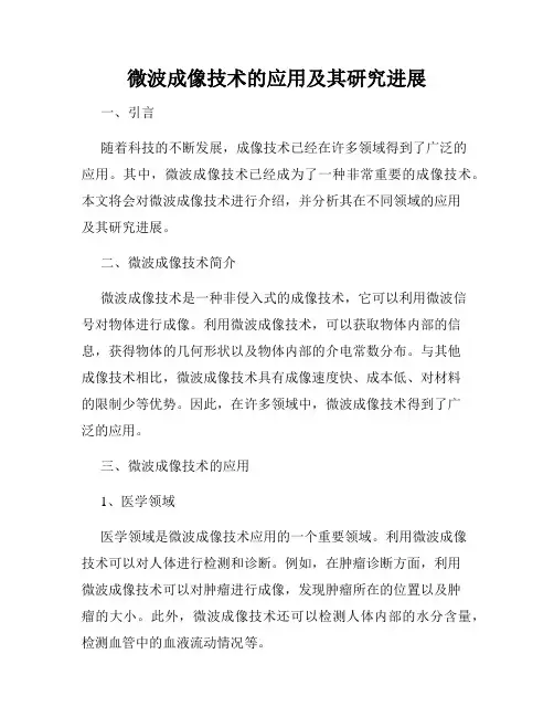 微波成像技术的应用及其研究进展
