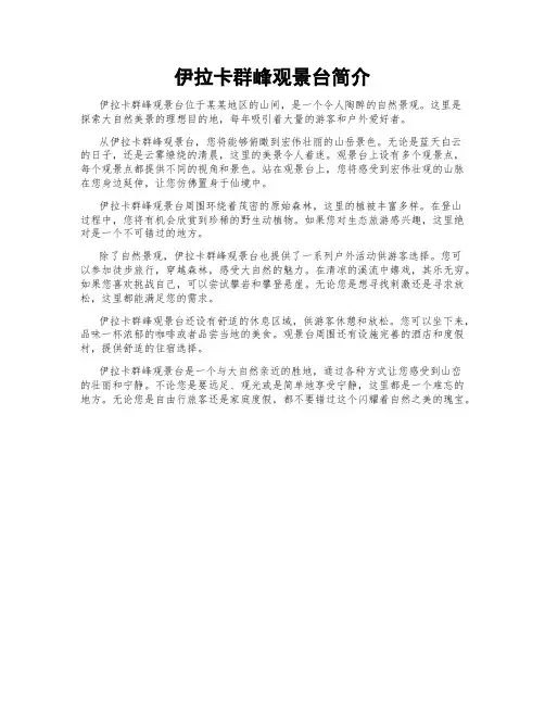 伊拉卡群峰观景台简介