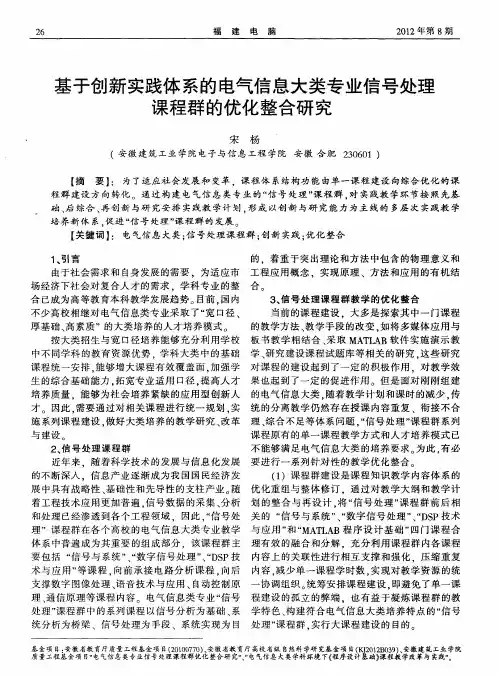 基于创新实践体系的电气信息大类专业信号处理课程群的优化整合研究