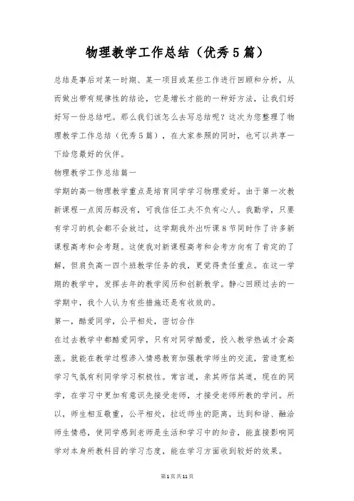物理教学工作总结(优秀5篇)