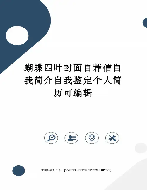 蝴蝶四叶封面自荐信自我简介自我鉴定个人简历可编辑