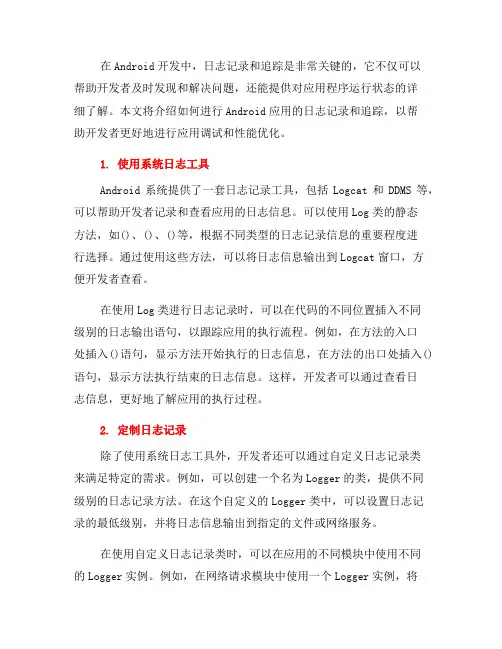 如何进行Android应用的日志记录和追踪(四)