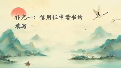 补充一：信用证申请书的填写
