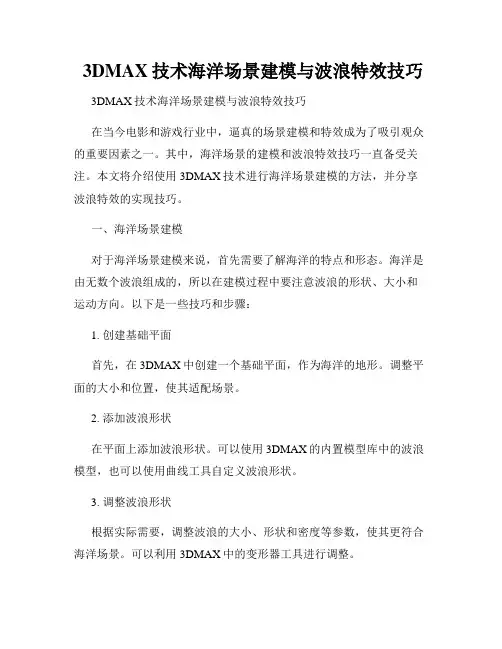  3DMAX技术海洋场景建模与波浪特效技巧