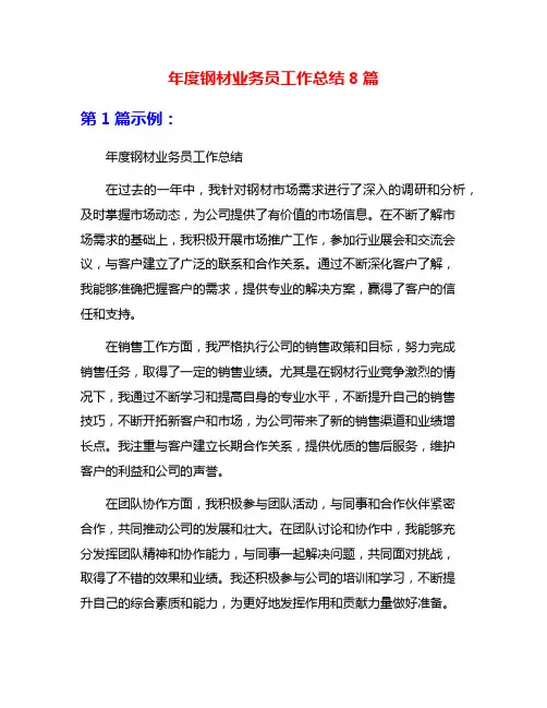 年度钢材业务员工作总结8篇
