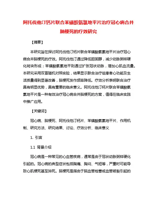 阿托伐他汀钙片联合苯磺酸氨氯地平片治疗冠心病合并脑梗死的疗效研究
