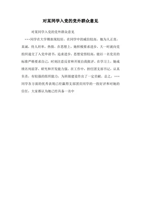 对某同学入党的党外群众意见