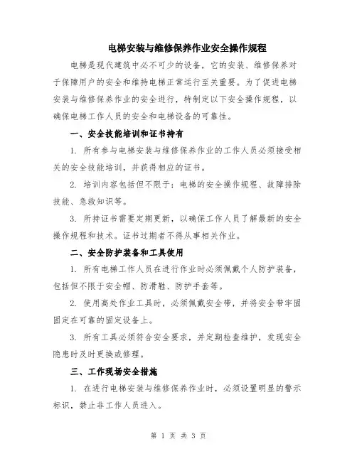 电梯安装与维修保养作业安全操作规程