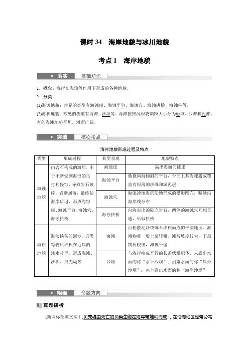 2024届高考一轮复习地理教案(新教材人教版)：海岸地貌与冰川地貌