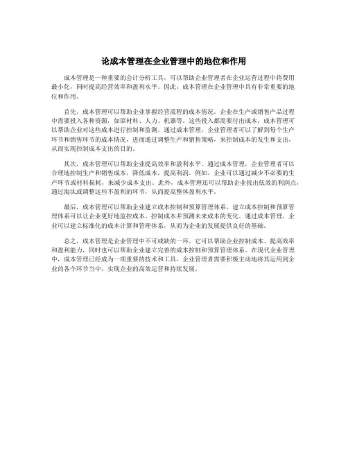 论成本管理在企业管理中的地位和作用