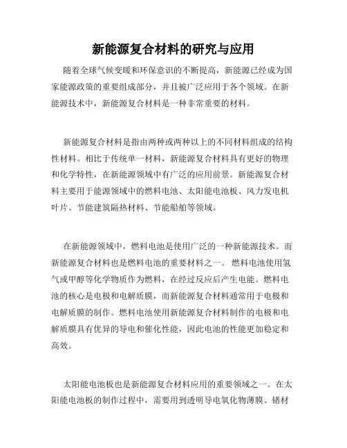 新能源复合材料的研究与应用