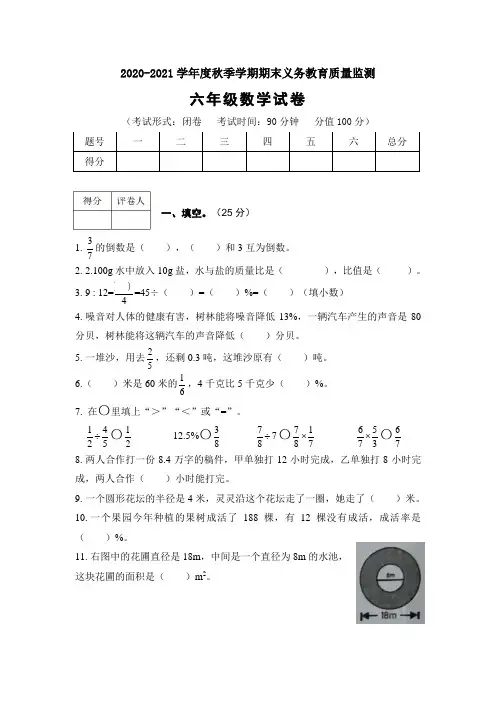 2020-2021学年度秋季学期六年级数学期末义务教育质量监测试卷含答案共三套