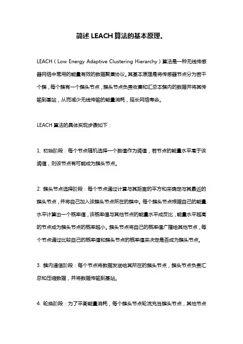 简述LEACH算法的基本原理。