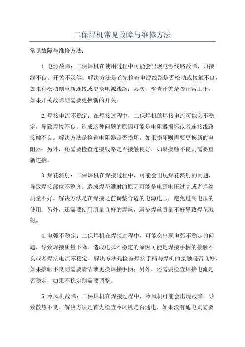 二保焊机常见故障与维修方法