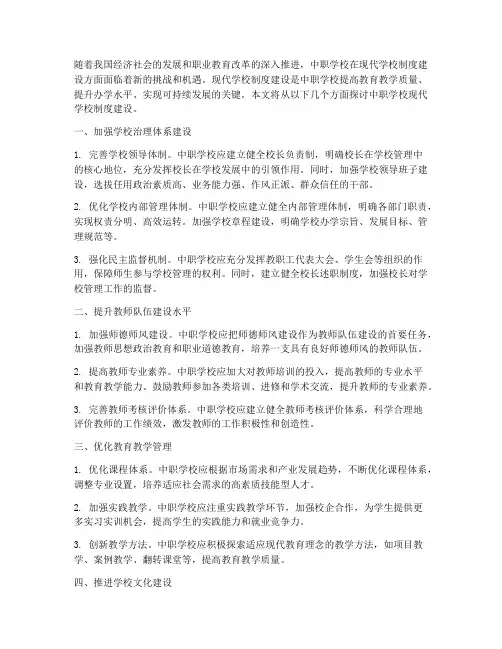 中职学校现代学校制度建设