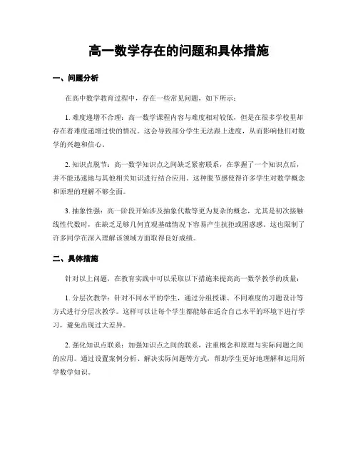高一数学存在的问题和具体措施