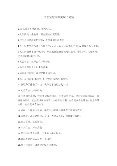 信念坚定的唯美句子简短