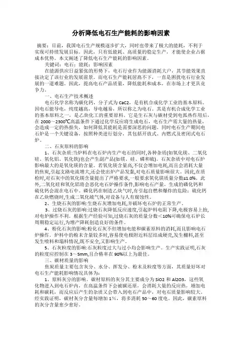 分析降低电石生产能耗的影响因素