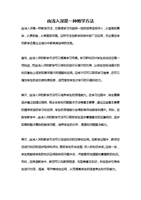 由浅入深是一种教学方法