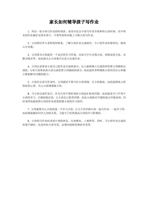 家长如何辅导孩子写作业