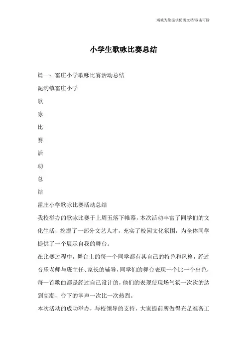 小学生歌咏比赛总结