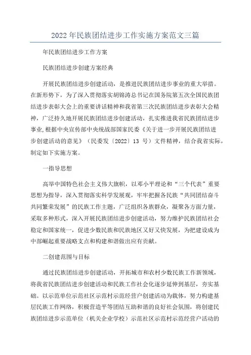 2022年民族团结进步工作实施方案范文三篇