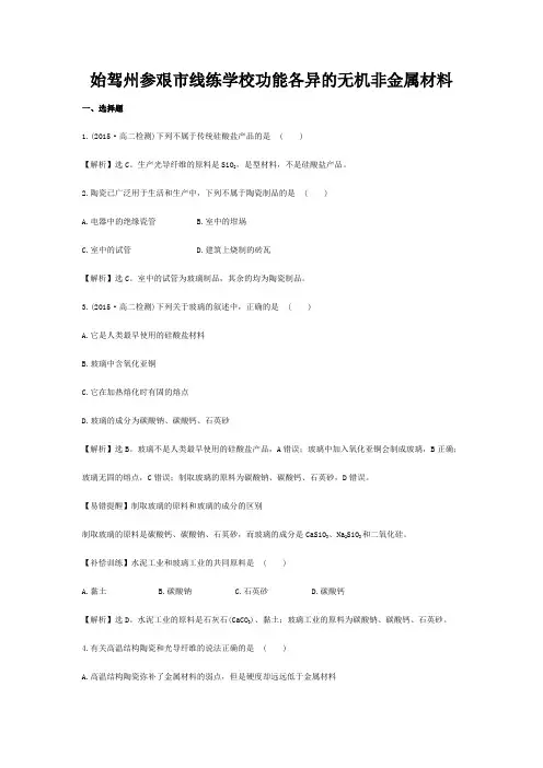 线练学校高中化学 3.2 功能异的无机非属材料试题1高中化学试题