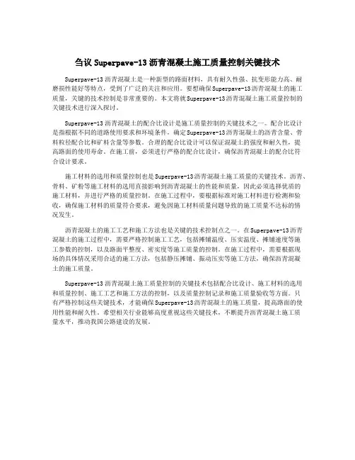 刍议Superpave-13沥青混凝土施工质量控制关键技术