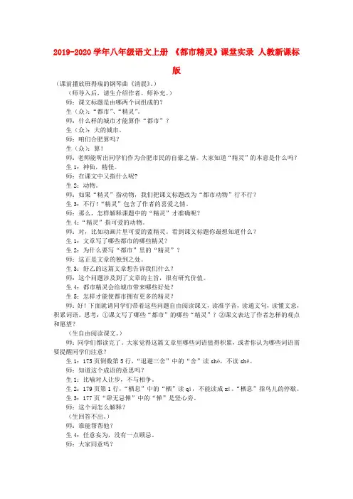 2019-2020学年八年级语文上册 《都市精灵》课堂实录 人教新课标版.doc