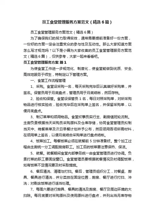 员工食堂管理服务方案范文（精选6篇）