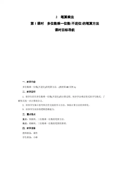 人教版三年级上册数学-多位数乘一位数(不连续进位)的笔算方法教案