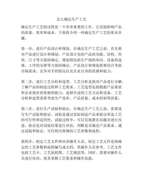 怎么确定生产工艺