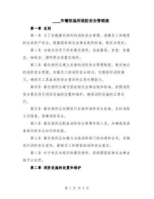 2024年餐饮场所消防安全管理规