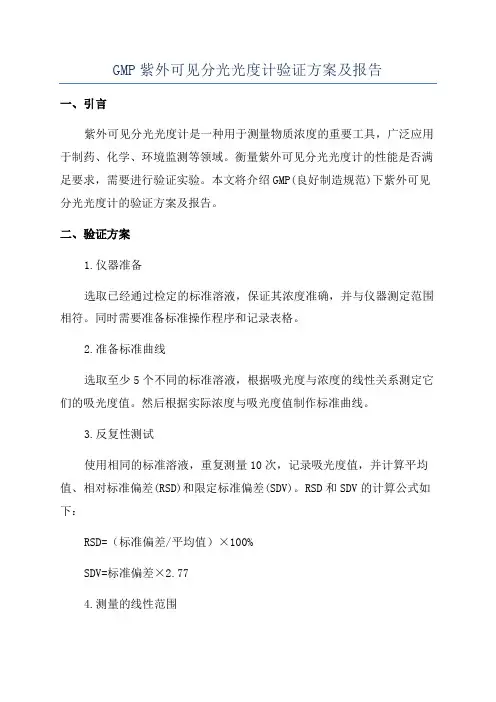 GMP紫外可见分光光度计验证方案及报告