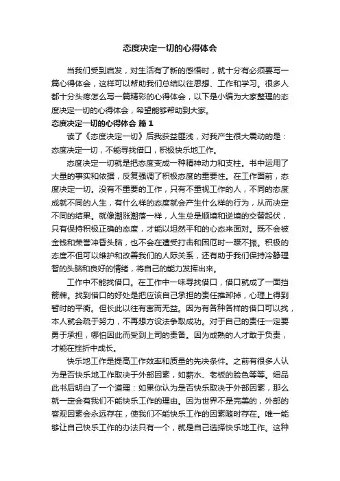 态度决定一切的心得体会（精选15篇）