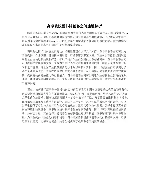 高职院校图书馆创客空间建设探析