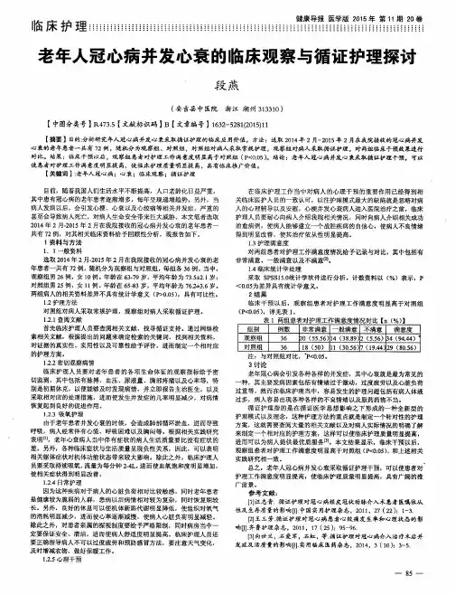 老年人冠心病并发心衰的临床观察与循证护理探讨