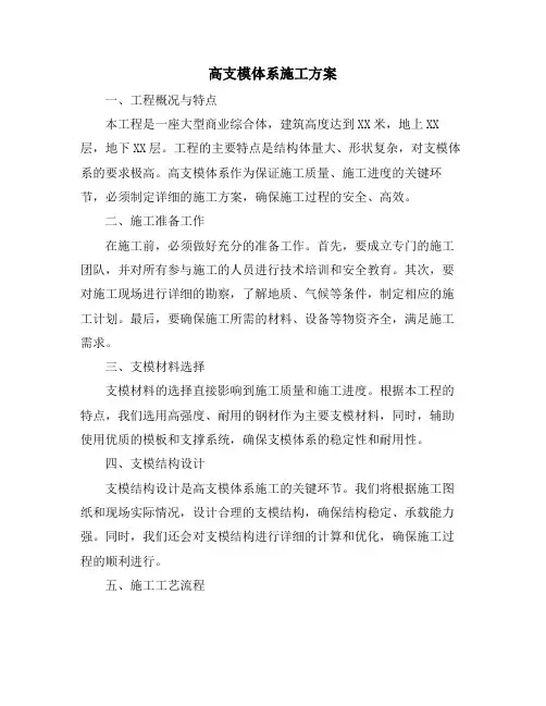 高支模体系施工方案