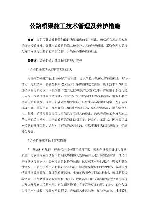 公路桥梁施工技术管理及养护措施
