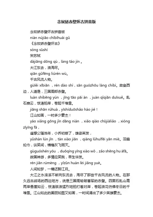 念奴娇赤壁怀古拼音版