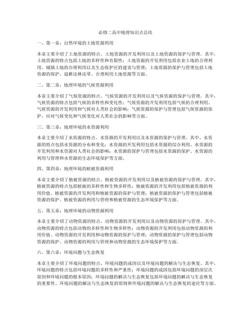 必修二高中地理知识点总结