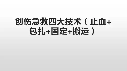 创伤急救四大技术(止血+包扎+固定+搬运)