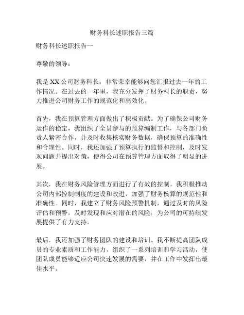 财务科长述职报告三篇